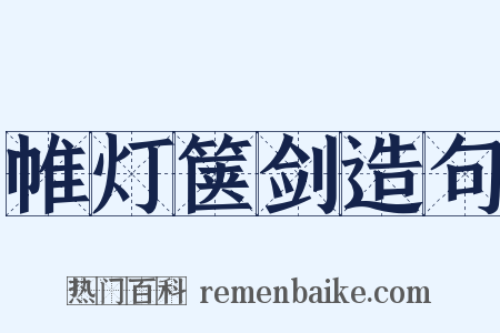 帷灯箧剑造句是什么意思的图片